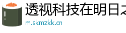 透视科技在明日之后的运用技巧分享